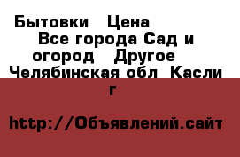 Бытовки › Цена ­ 43 200 - Все города Сад и огород » Другое   . Челябинская обл.,Касли г.